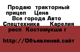 Продаю  тракторный прицеп. › Цена ­ 90 000 - Все города Авто » Спецтехника   . Карелия респ.,Костомукша г.